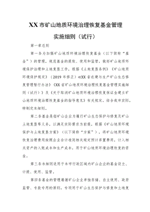 XX市矿山地质环境治理恢复基金管理实施细则.docx