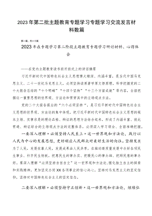 2023年第二批主题教育专题学习专题学习交流发言材料数篇.docx