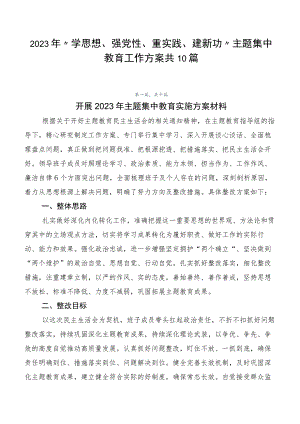 2023年“学思想、强党性、重实践、建新功”主题集中教育工作方案共10篇.docx