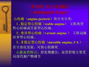 第13章抗心绞痛药.ppt