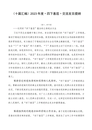 （十篇汇编）2023年度“四下基层”交流发言提纲.docx