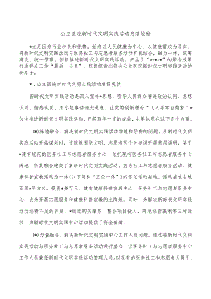 公立医院新时代文明实践活动总结经验.docx