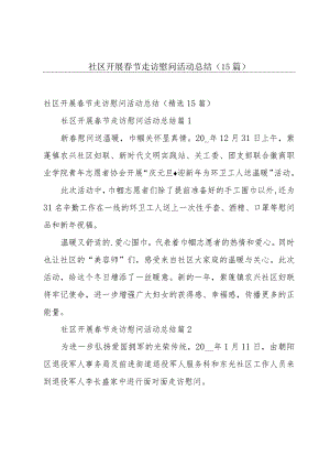 社区开展春节走访慰问活动总结（15篇）.docx