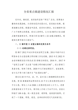 全省重点镇建设情况汇报.docx