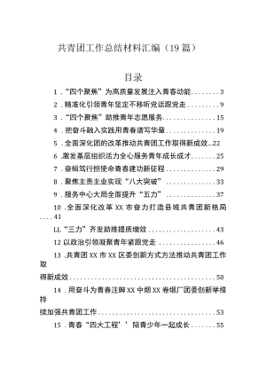 共青团工作总结材料汇编（19篇）.docx