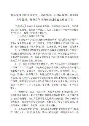X小学X年度综治安全、信访维稳、治理乱收费、幼儿园办学管理、规范办学行为和计划生育工作责任书经典模板.docx
