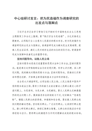 中心组研讨发言：把为民造福作为调查研究的出发点与落脚点.docx