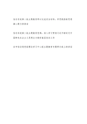 信访系统2023年第二批主题教育研讨交流发言材料和党课讲稿.docx