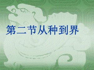 6.1.2　从种到界　PPT课件2.ppt