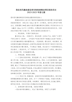 落实党风廉政建设责任制检查整改情况报告范文2023-2023年度七篇.docx