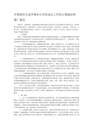 开展离任生态环境审计评估试点工作的主要做法和推广建议.docx