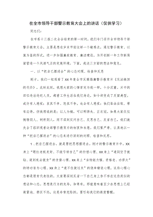 在全市领导干部警示教育大会上的讲话.docx