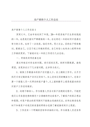 房产销售个人工作总结.docx