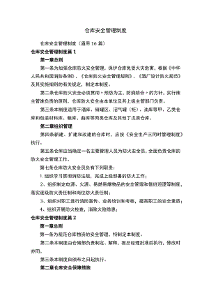 仓库安全管理制度.docx