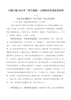 十篇汇编2023年“四下基层”心得体会交流发言材料.docx