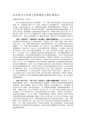在全省人大代表工作座谈会上的汇报发言.docx