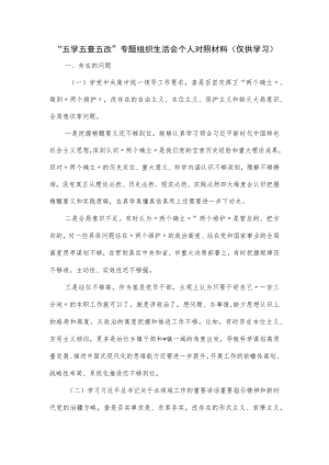 “五学五查五改”专题组织生活会个人对照材料（仅供学习）.docx