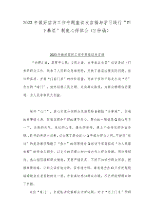 2023年做好信访工作专题座谈发言稿与学习践行“四下基层”制度心得体会（2份稿）.docx