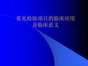 常见检验项目的临床应用.ppt