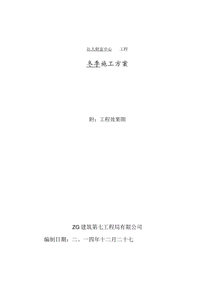 武汉红人冬季施工方案.docx