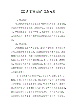 XX镇“打非治违”工作方案.docx