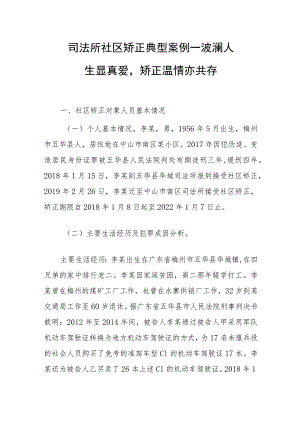 司法所社区矫正典型案例——波澜人生显真爱矫正温情亦共存.docx