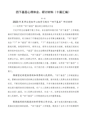 四下基层心得体会、研讨材料（十篇汇编）.docx