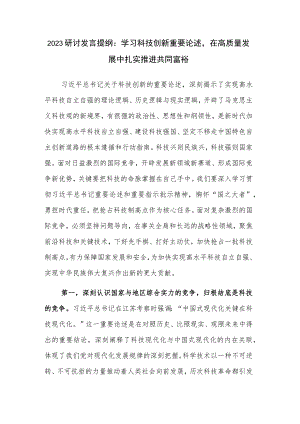 2023研讨发言提纲：学习科技创新重要论述在高质量发展中扎实推进共同富裕.docx