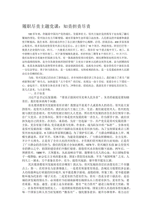履职尽责主题党课：知责 担责 尽责.docx