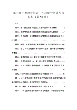 2023第二批主题教育筹备工作座谈会研讨发言材料16篇(最新精选).docx