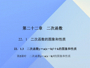二次函数y＝a(x－h)2的图象和性质 第二课时.ppt