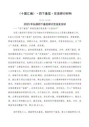 （十篇汇编）“四下基层”交流研讨材料.docx