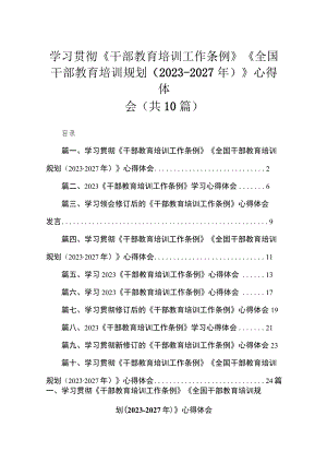 学习贯彻《干部教育培训工作条例》《全国干部教育培训规划（2023-2027年）》心得体会10篇(最新精选).docx