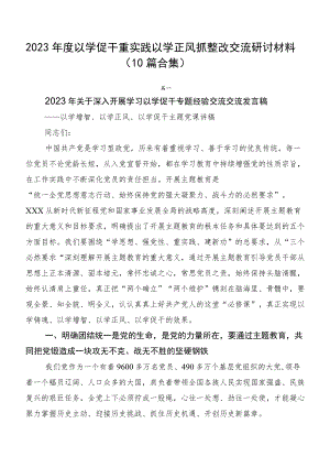 2023年度以学促干重实践以学正风抓整改交流研讨材料（10篇合集）.docx