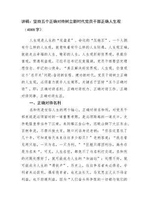 讲稿：坚持五个正确对待树立新时代党员干部正确人生观.docx