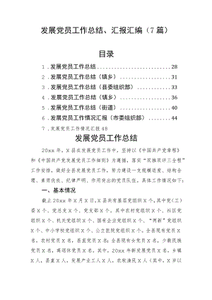 发展党员工作总结、汇报汇编（7篇）.docx