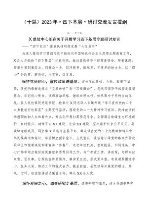（十篇）2023年“四下基层”研讨交流发言提纲.docx