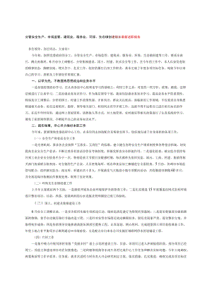 分管安全生产、市场监管、建筑业、服务业、环保、生态镇创建镇长最新述职报告.docx