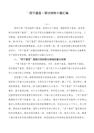 “四下基层”研讨材料十篇汇编.docx