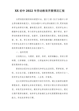 XX初中2022年劳动教育开展情况汇报.docx