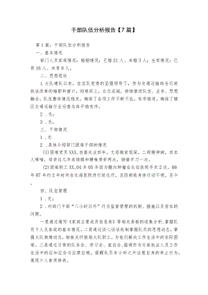 干部队伍分析报告【7篇】.docx