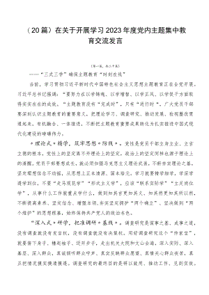 （20篇）在关于开展学习2023年度党内主题集中教育交流发言.docx