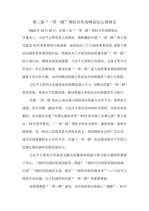 第三届“一带一路”国际合作高峰论坛有感二.docx