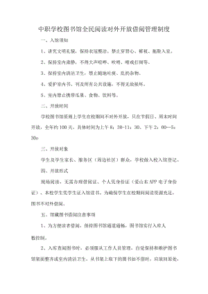 中职学校图书馆全民阅读对外开放借阅管理制度.docx