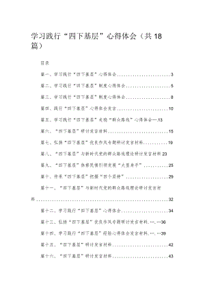 2023学习践行“四下基层”心得体会（共18篇）.docx