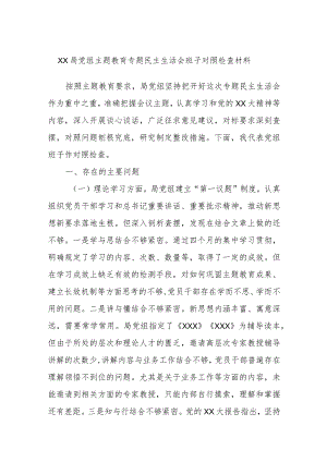 XX局党组主题教育专题民主生活会班子对照检查材料.docx
