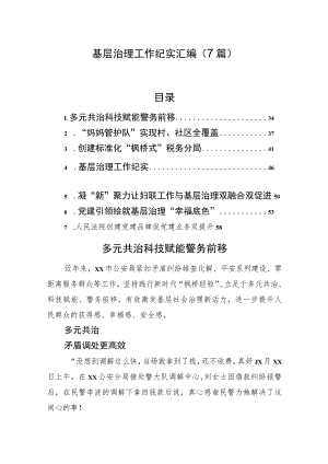 基层治理工作纪实汇编（7篇）.docx