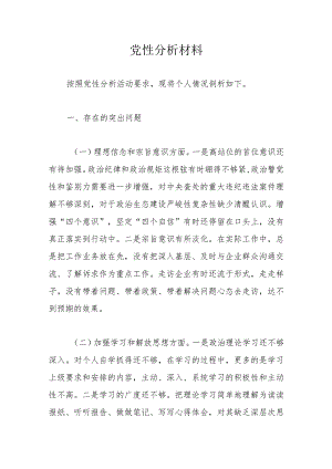 党性分析材料.docx