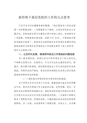 新形势下基层党组织工作的几点思考.docx