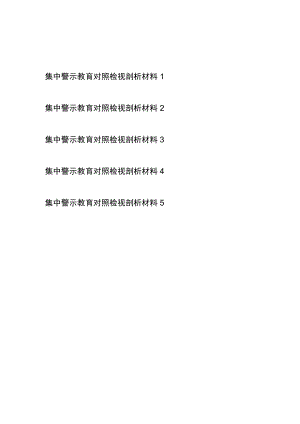 2023年集中警示教育“三对照”检视剖析材料5篇.docx